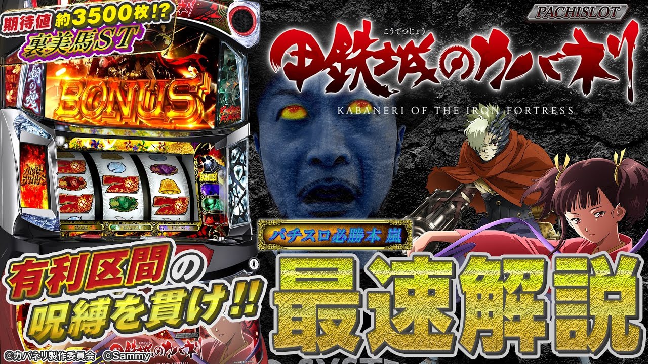 パチスロ甲鉄城のカバネリ｜Sammy