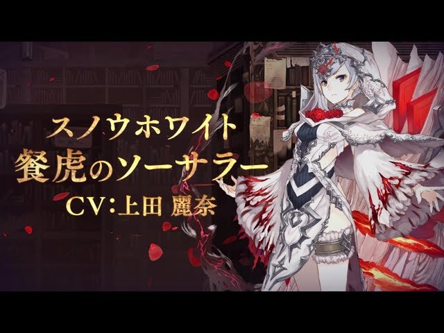 SINoALICE（シノアリス）』新ジョブ『スノウホワイト(CV:上田麗奈)/餐
