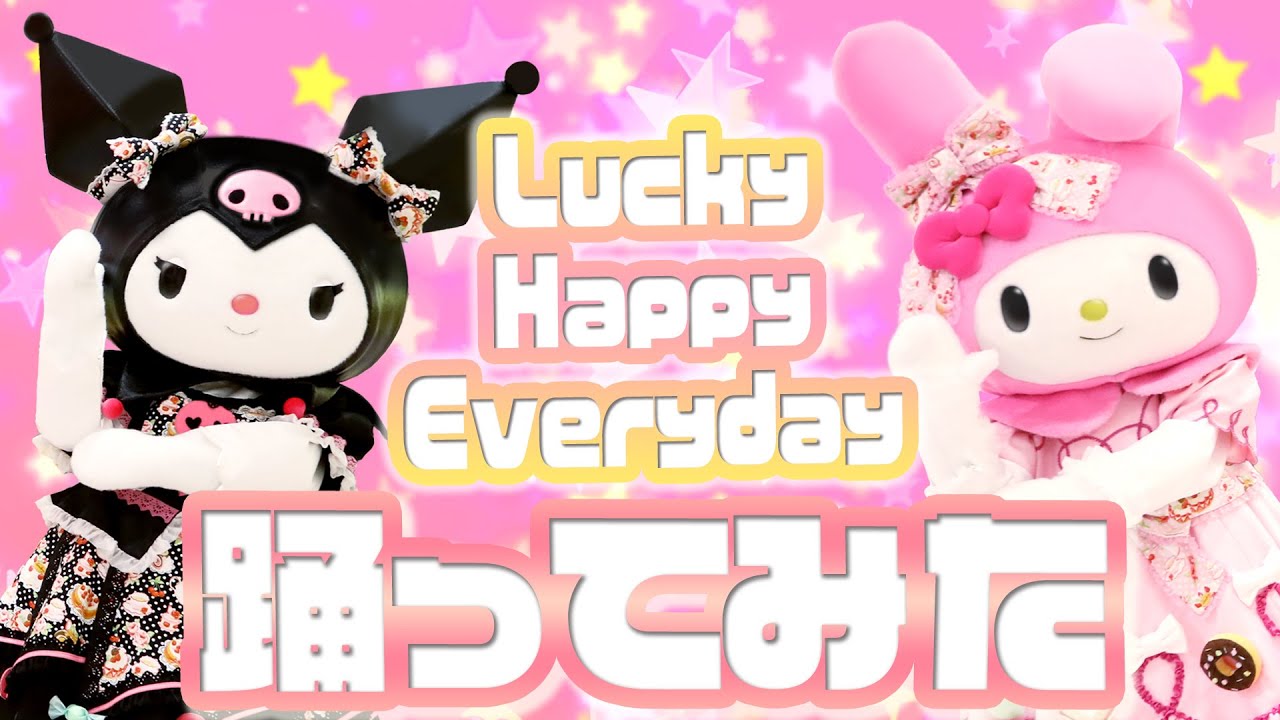 踊ってみた】Lucky Happy Everydayを踊ってみた～マイメロディ、クロミ