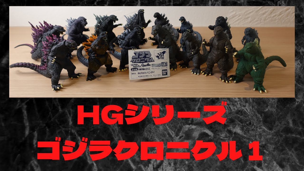 HG Godzilla Chronicle (HGシリーズ ゴジラクロニクル) - YouTube