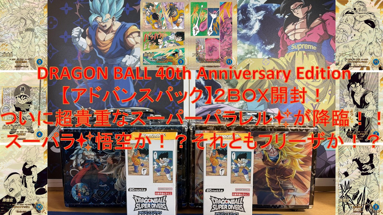 ドラゴンボールスーパーダイバーズ【アドバンスパック】2BOX開封