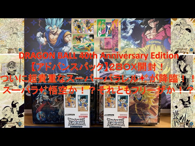 ドラゴンボールスーパーダイバーズ【アドバンスパック】2BOX開封