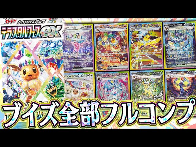 ポケカ】ガチ無限に開封したい神パック！！ブイズSAR9枚フルコンプを