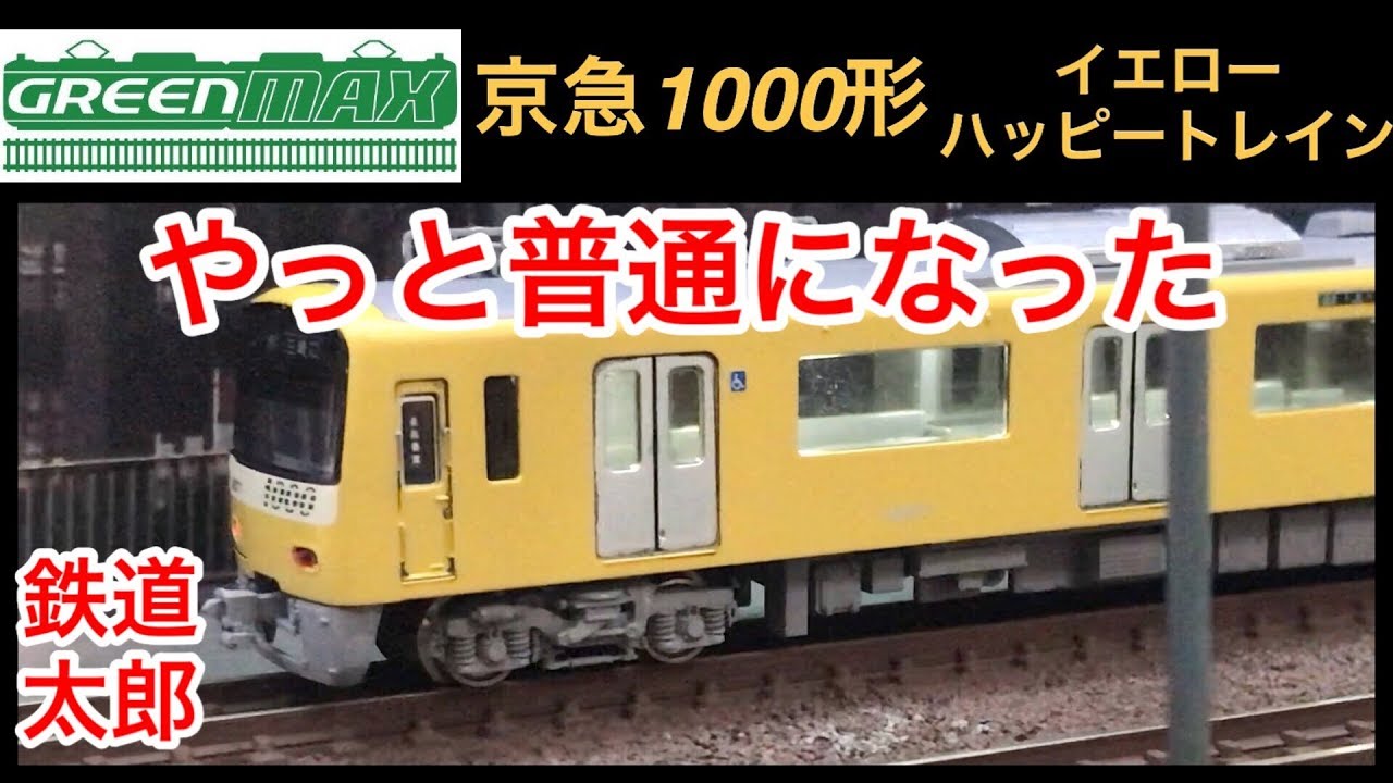鉄道模型 Nゲージ』GM 京急1000形 イエローハッピートレイン やっと