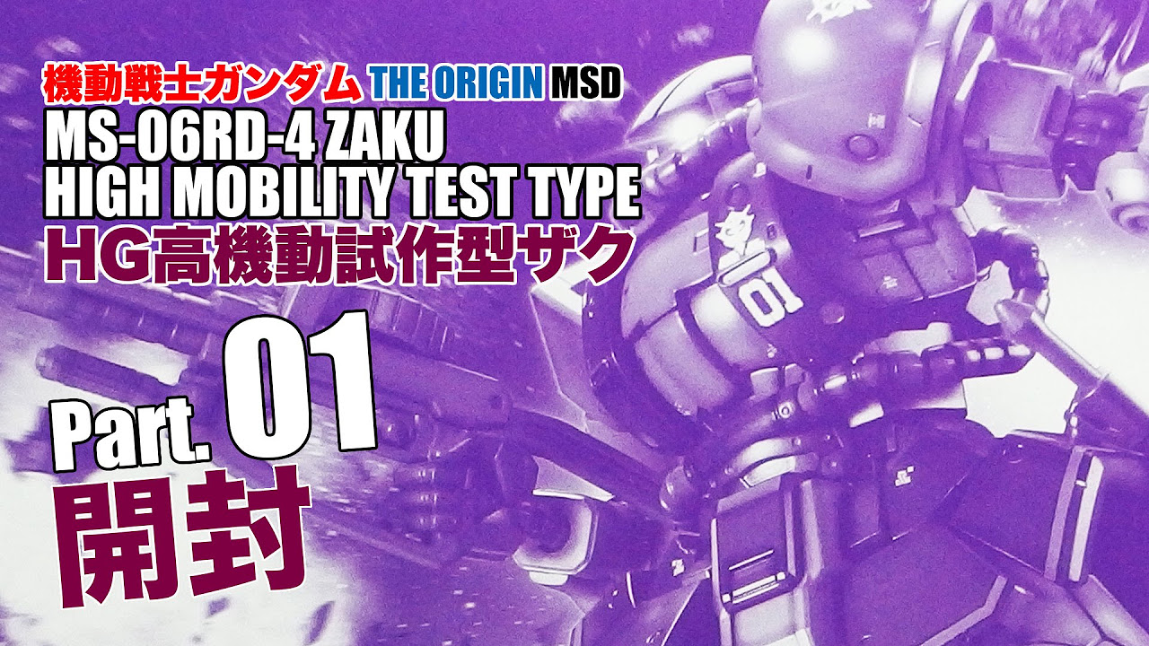 高機動試作型ザク（アイナザク）01開封／機動戦士ガンダムTHE ORIGIN