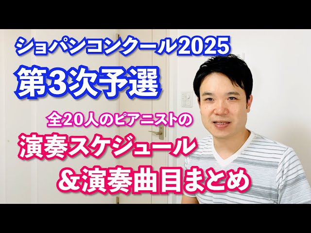 Third Round] Performance Schedule and Repertoire of 20 Pianists