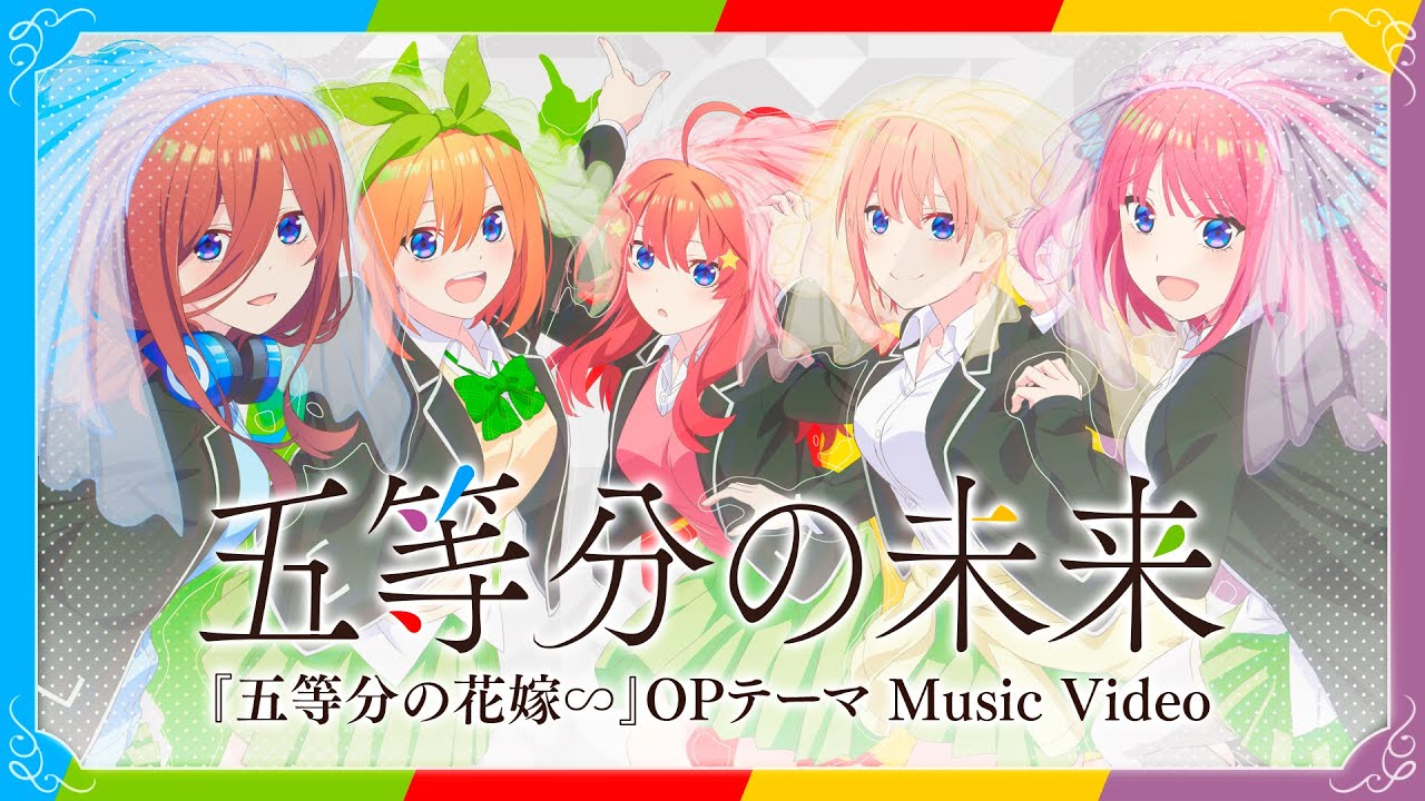 五等分の未来」Music Video（歌：中野家の五つ子） - YouTube