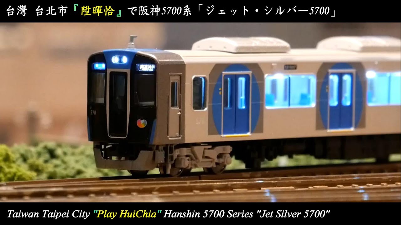 Nゲージ鉄道模型] 阪神5700系ジェット・シルバー｜台灣台北市「陞暉恰