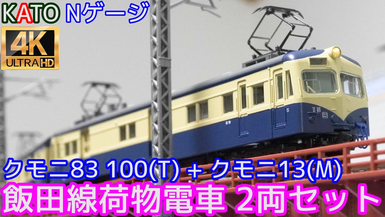 KATO 「クモニ83 100(T) +クモニ13(M) 飯田線荷物電車 2両セット」10