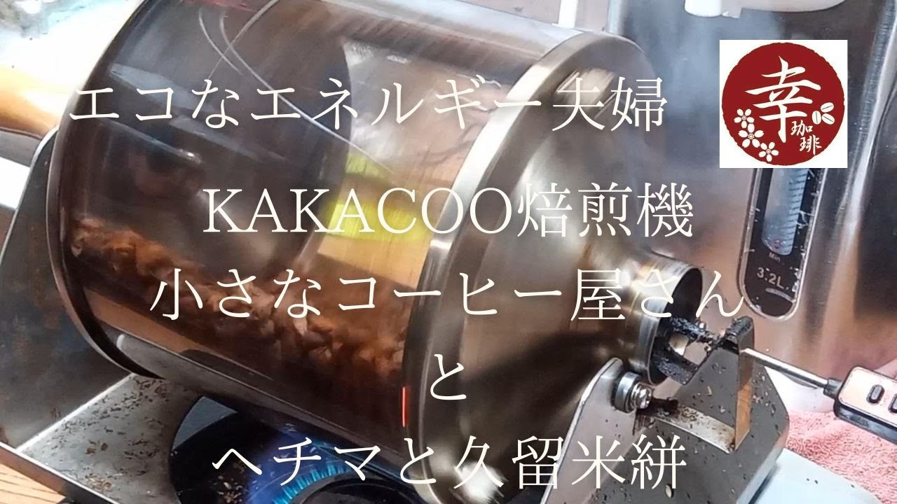 コーヒー焙煎機 KAKACOO コーヒーロースター【小さなコーヒー屋さん