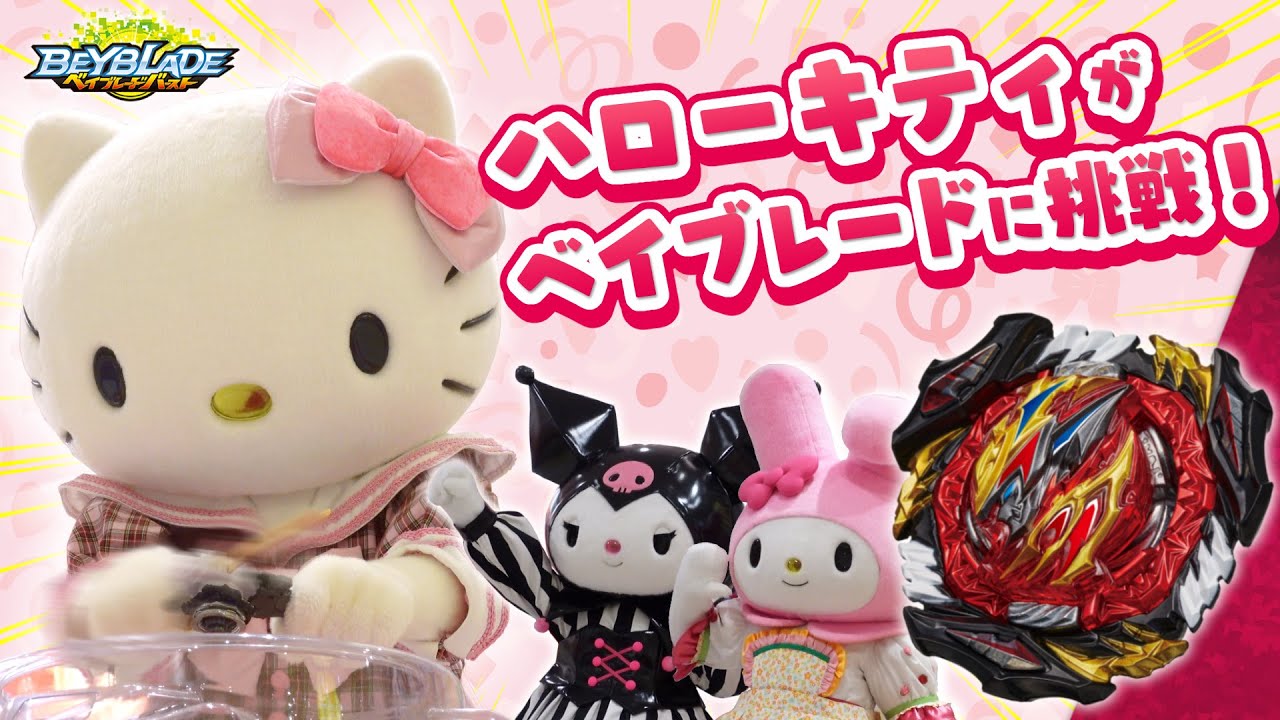 ベイブレードバースト「ハローキティがベイブレードに挑戦！」 - YouTube