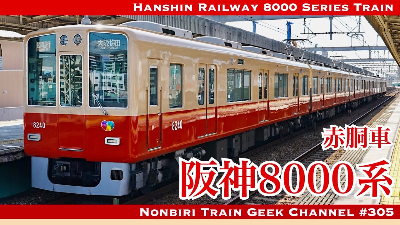 4K 60fps】阪神8000系 赤胴車 プレストオレンジ 界磁チョッパ制御