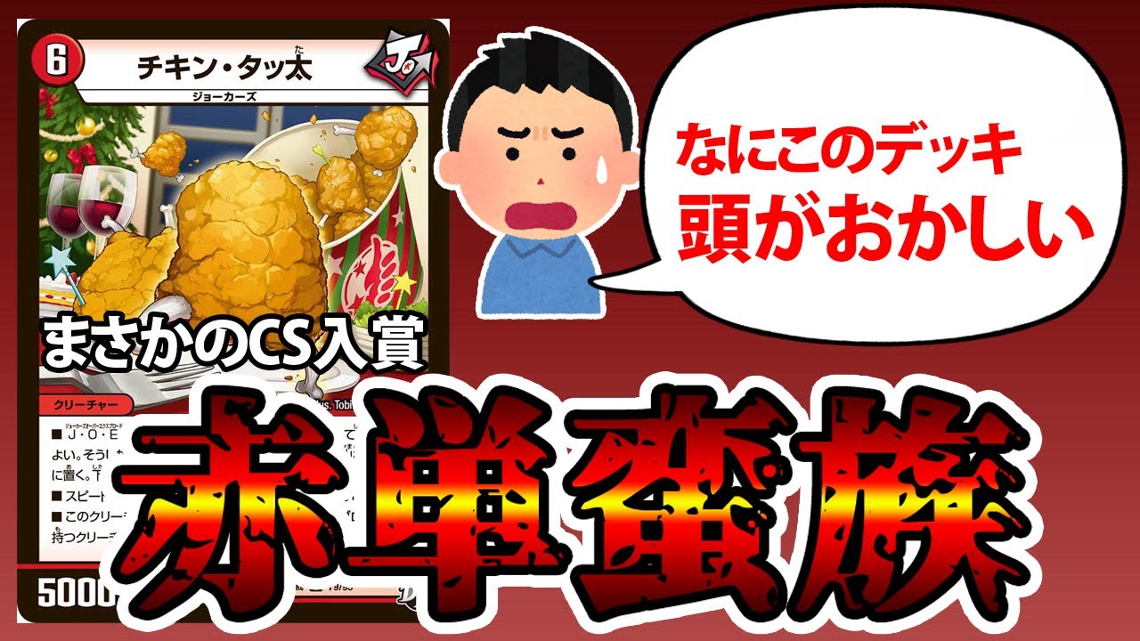 デュエマ】とんでもないデッキ『赤単蛮族』がCS入賞したので紹介