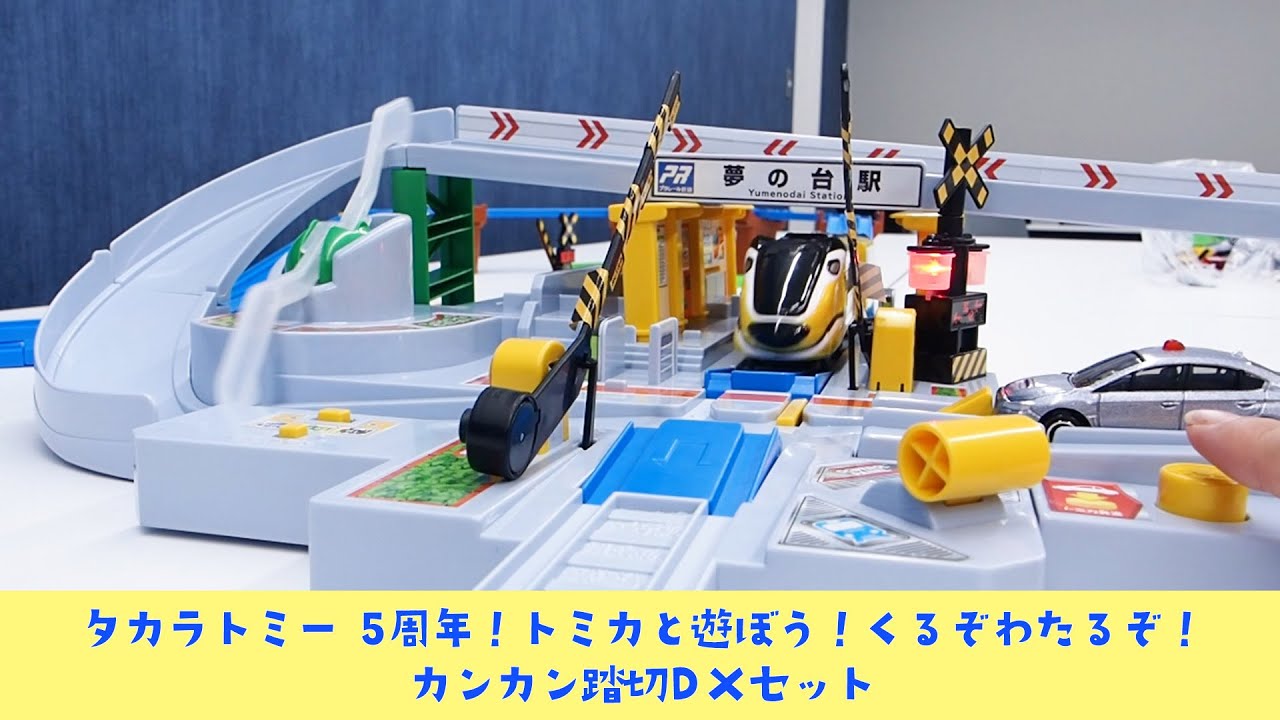 タカラトミー 5周年！トミカと遊ぼう！くるぞわたるぞ！カンカン踏切DX