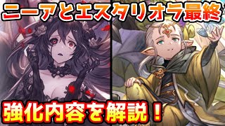 グラブル】ニーアとエスタリオラの最終上限解放の強化内容について解説