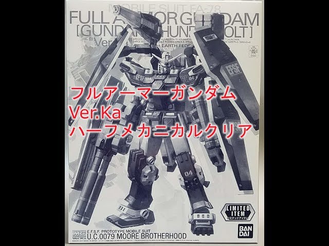 開封】ガンダムフルアーマー Ver.ka ハーフメカニカル - YouTube