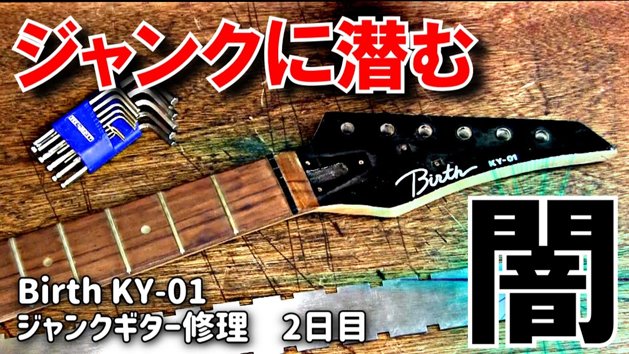 水没らしき腐食ジャンクギター再生② まともなところが無いじゃないか
