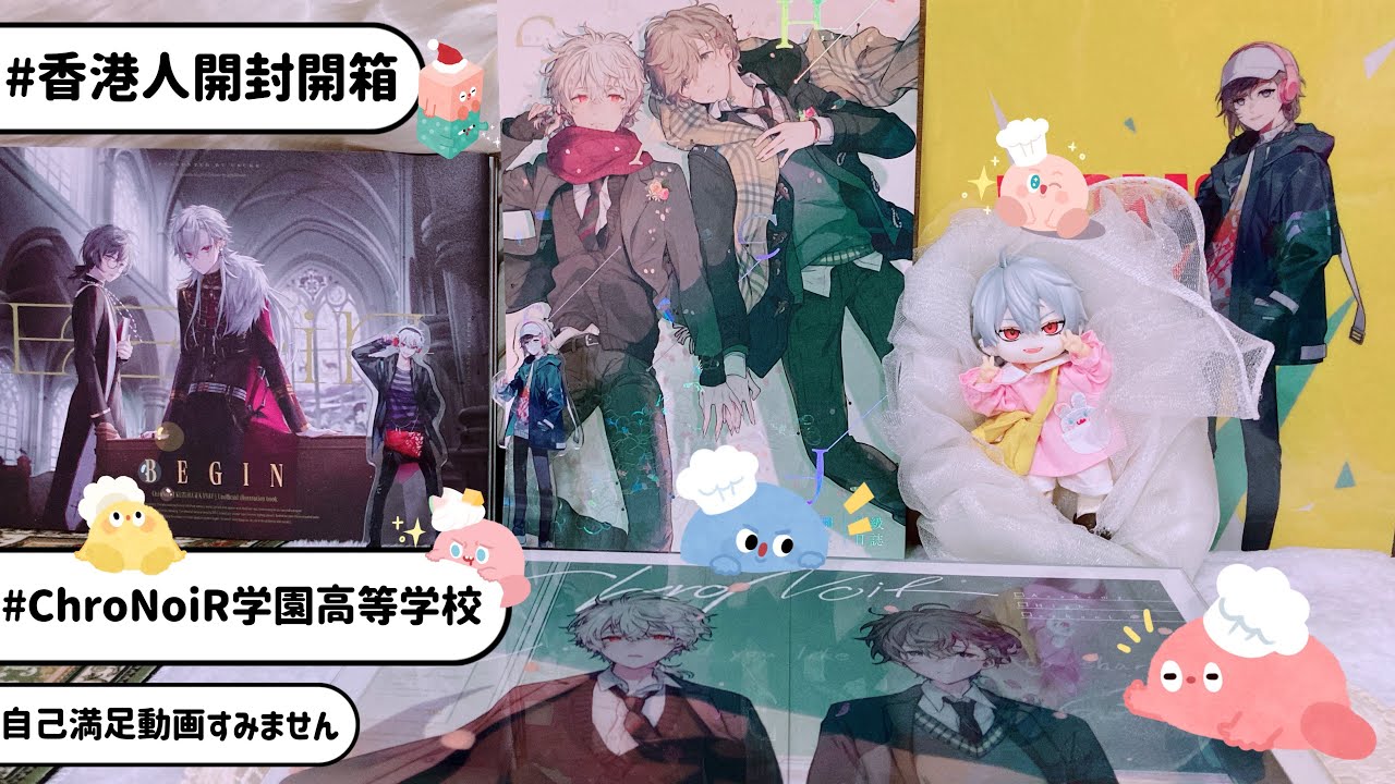 香港人開封】ChroNoiR学園高等学校🖤素敵な作品を本当にありがとう