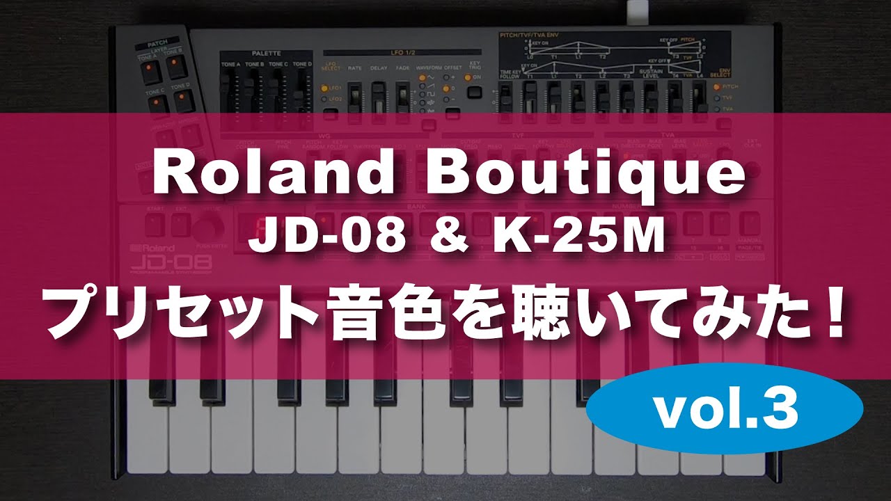 Roland JD-08 プリセット音色を聴いてみた！vol.3｜ Hardware Machine