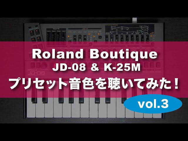 Roland JD-08 プリセット音色を聴いてみた！vol.3｜ Hardware Machine