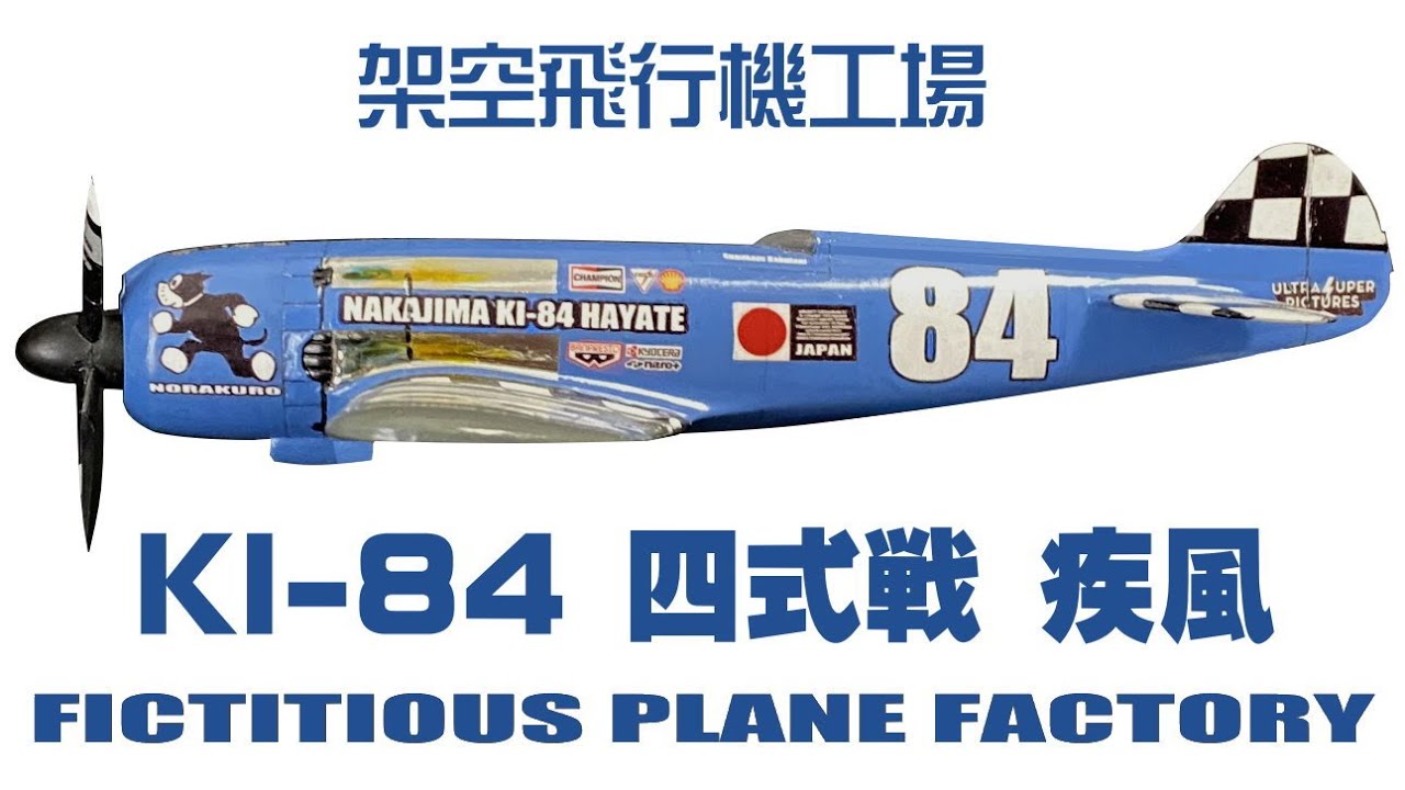 プラモデル 】キ-84 四式戦・疾風 ( はやて )でリノエアレースに挑む