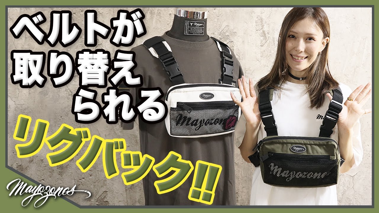 MAYOZONES新作のリグバッグ紹介 - YouTube