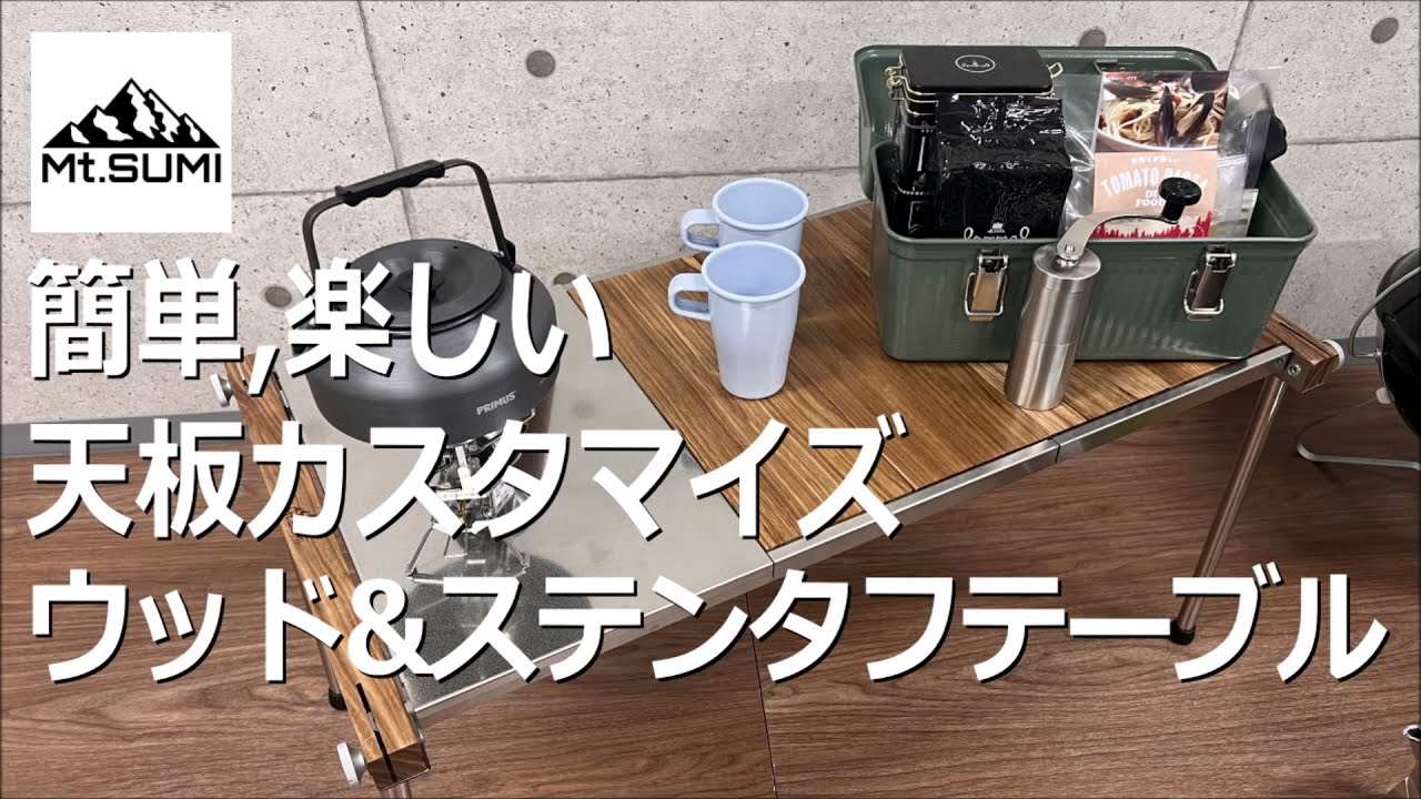 簡単,楽しい】Mt SUMIウッド＆ステン タフテーブル #天板カスタマイズ