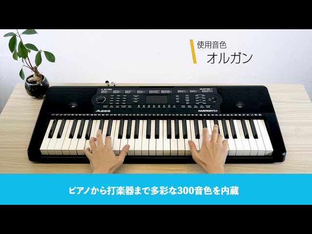 Alesis Harmony61mkII 多機能で本格的な演奏も可能な61鍵盤電子ピアノ