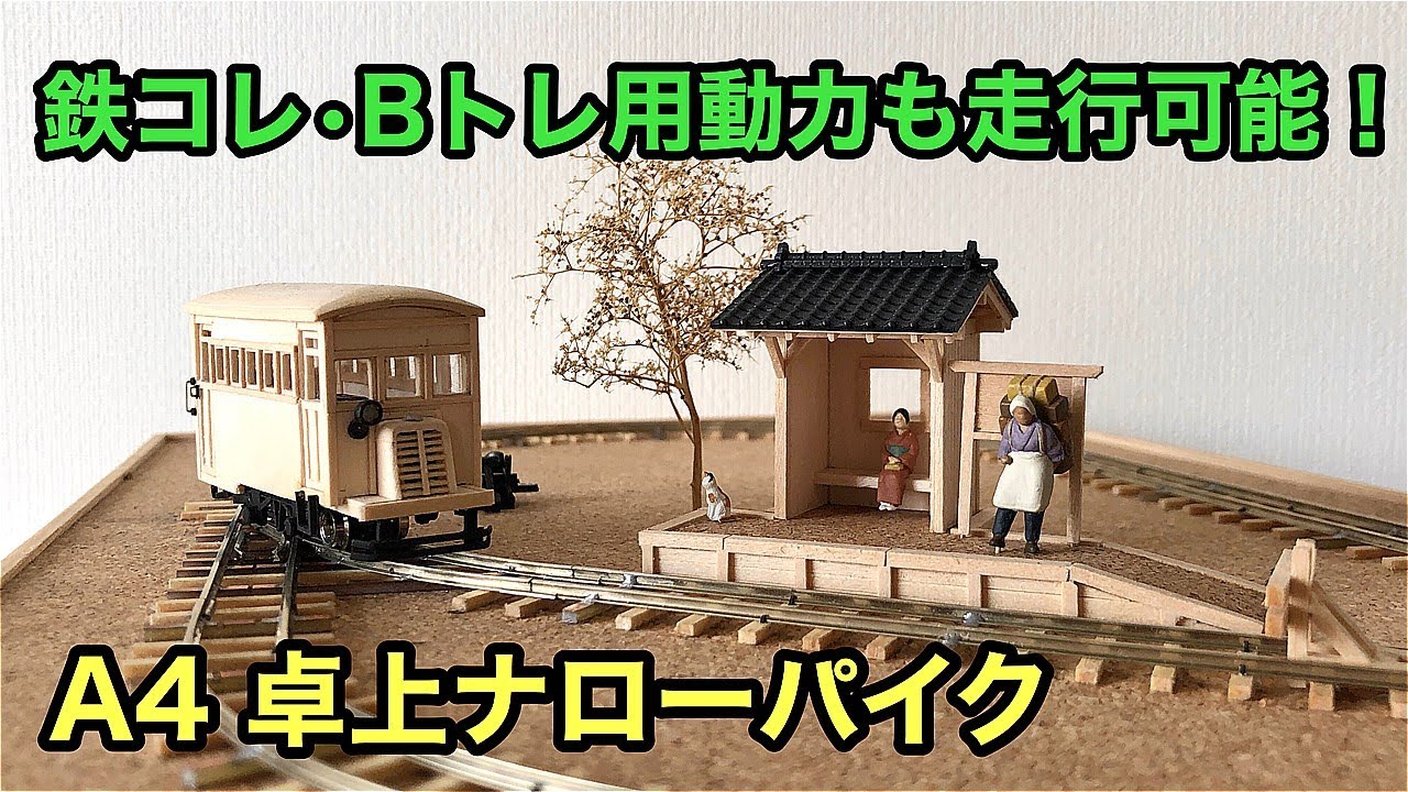 ナローゲージレイアウト】鉄コレ・Bトレ動力も走行可能！卓上サイズの