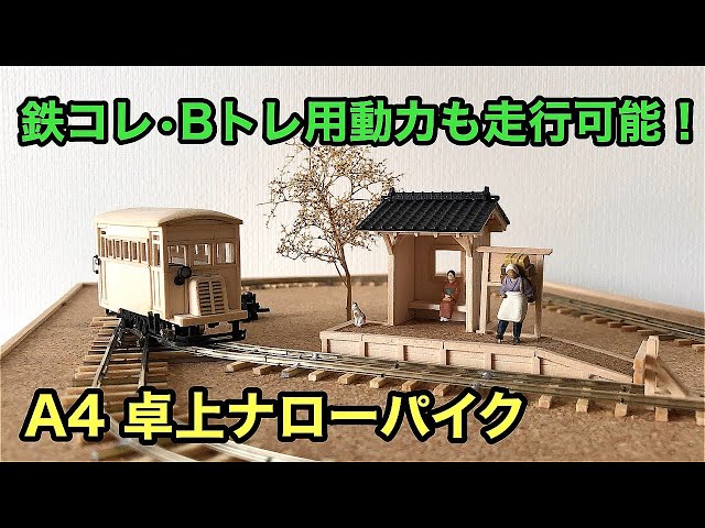 ナローゲージレイアウト】鉄コレ・Bトレ動力も走行可能！卓上サイズの