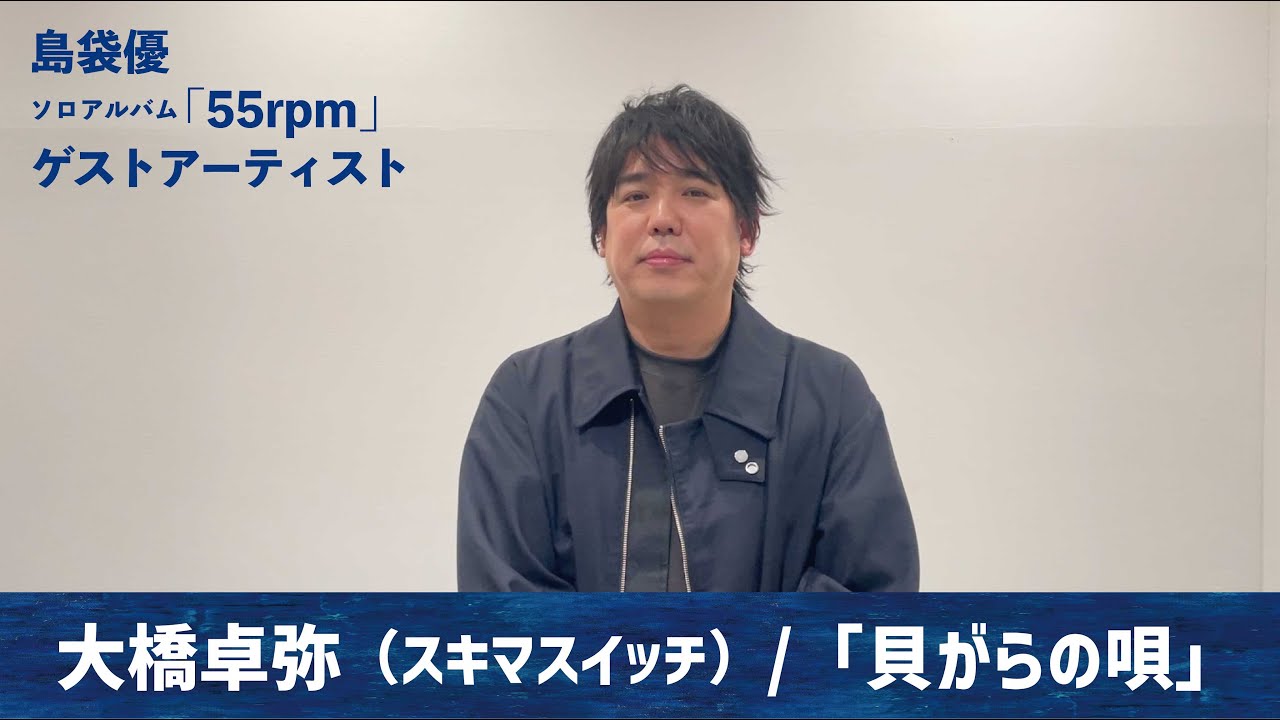 大橋卓弥（スキマスイッチ）/ 島袋 優「55rpm」参加アーティスト - YouTube