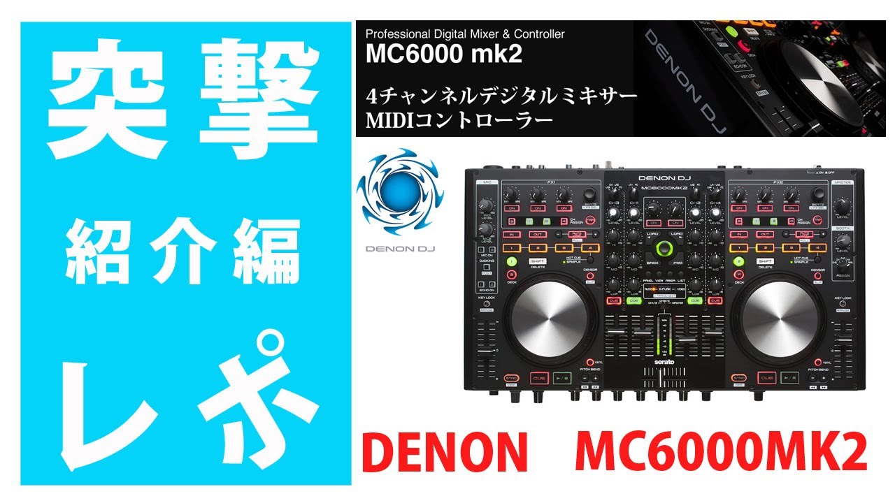 突レポ1/2・紹介編】DENON(デノン)MC6000MK2 【Serato DJ /TRAKTOR