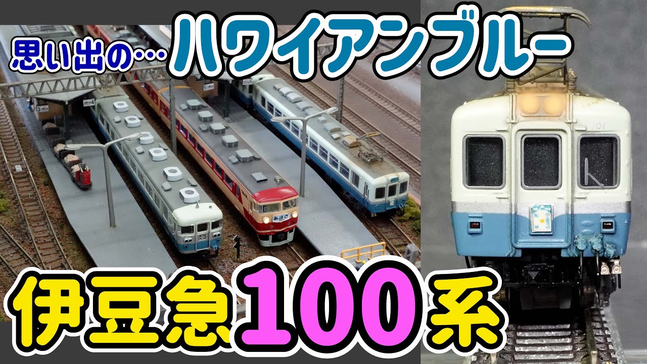 The Izukyu 100 series train, a turbulent one at the mercy of the