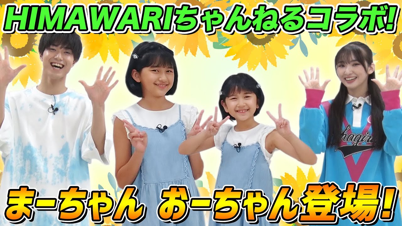 HIMAWARIちゃんねるコラボ】まーちゃん おーちゃんとミニゲーム対決
