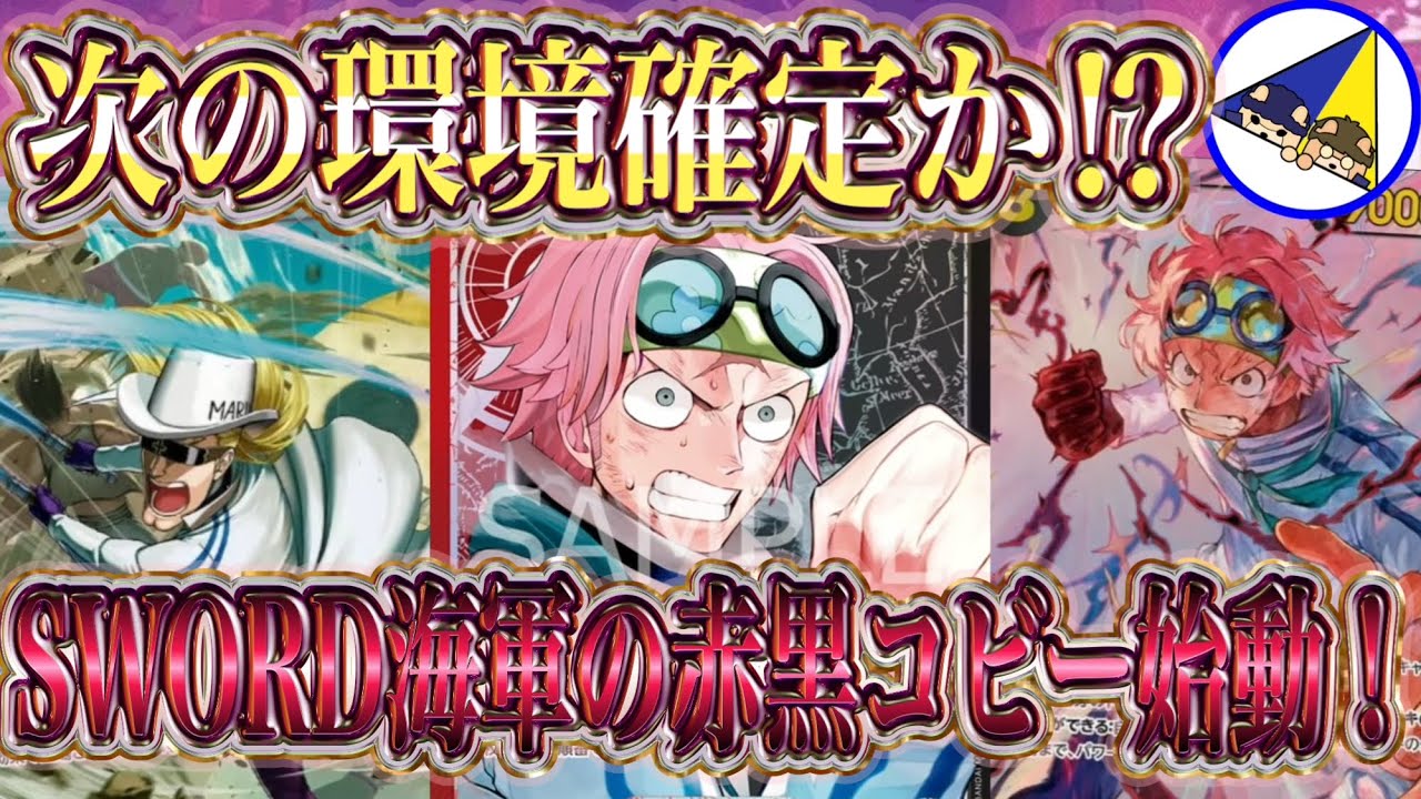 ワンピースカード】ヘルメッポコビーの名コンビが最強！SWORD海軍の