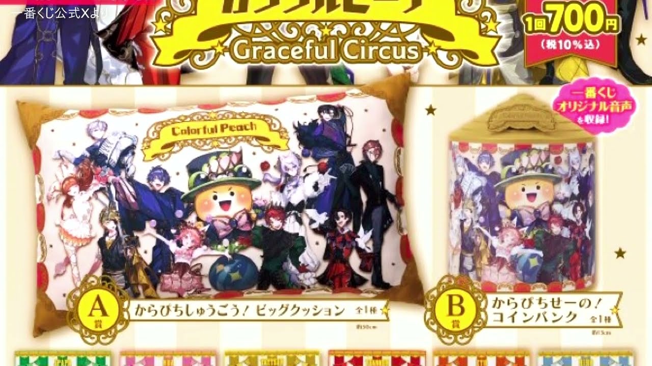 まとめ】いつ発売？どこにある？賞品は？「カラフルピーチの一番くじ