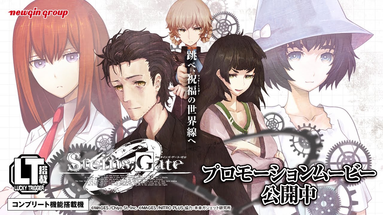 Pシュタインズ・ゲート ゼロ【ニューギン】│2024年12月16日導入