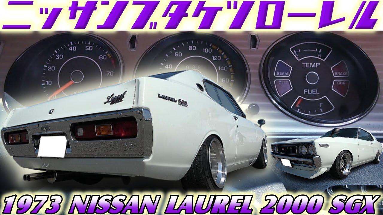 Vintage Cars] The 130 Laurel SGX was nicknamed 