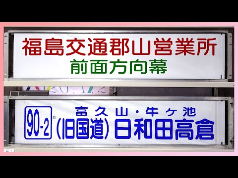 バス方向幕】福島交通 郡山営業所 前面方向幕 - YouTube