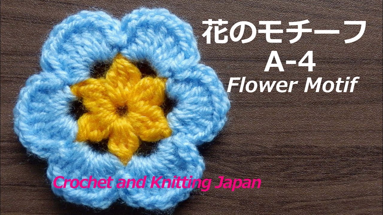 花のモチーフ A-4【かぎ針編み初心者さん】編み図・字幕解説 Crochet