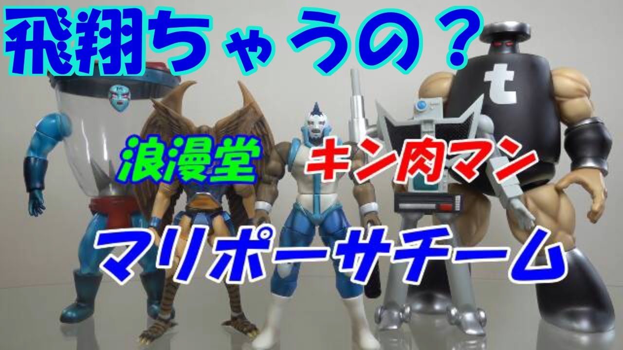 キン肉マン 浪漫堂/浪曼堂フィギュア マリポーサチームの紹介します