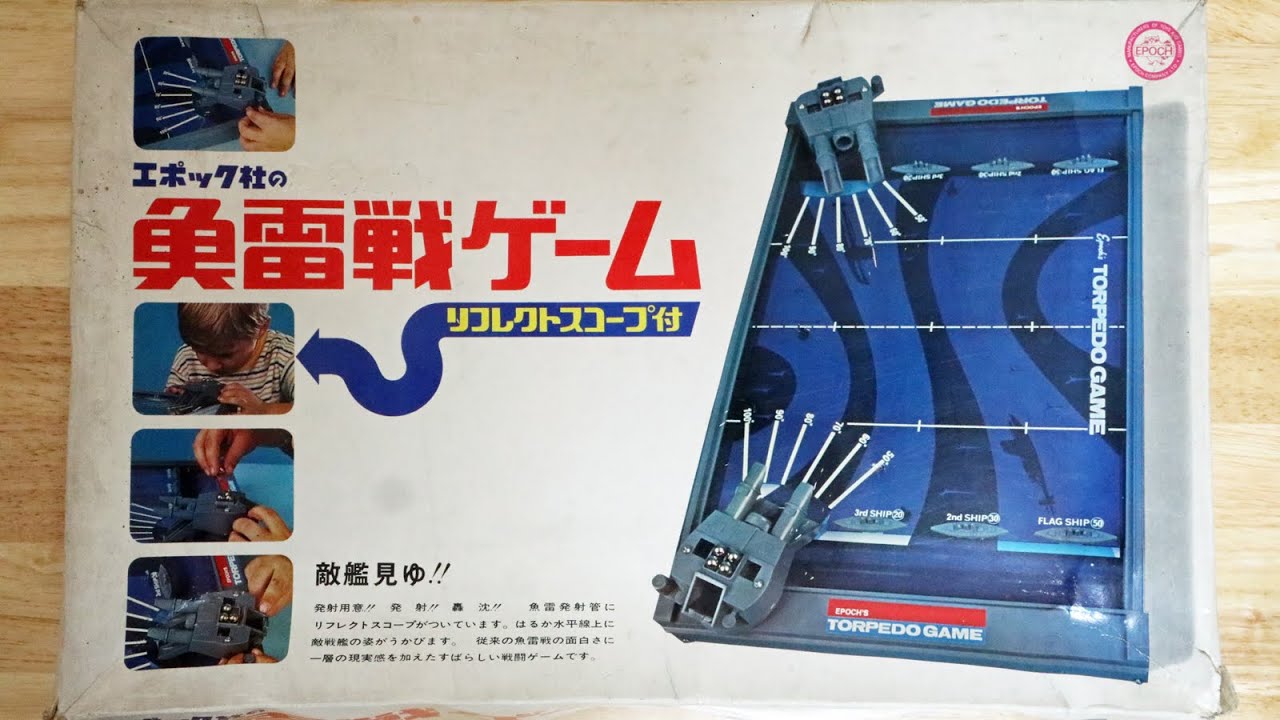 昭和レトロなアナログゲーム大図鑑 File05 : 魚雷戦ゲーム三代目