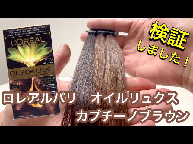ロレアルパリ オレオリュクス】カプチーノブラウンを実際に検証して見