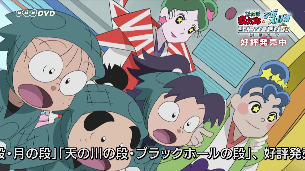 忍たま乱太郎の宇宙大冒険 withコズミックフロント☆NEXT PR動画