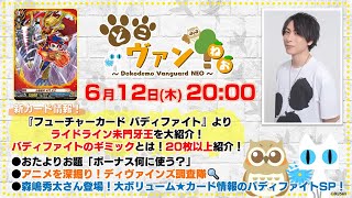 第191回】『バディファイト』コラボよりライドライン未門牙王を大紹介