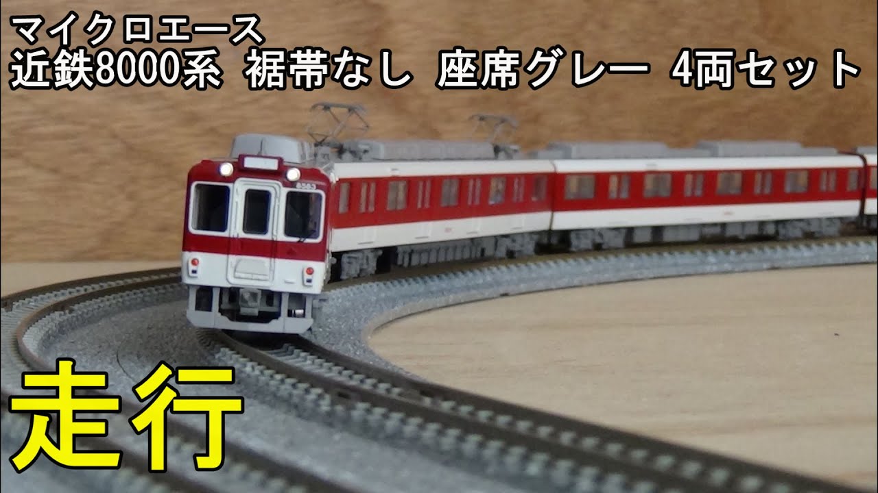 鉄道模型Nゲージ 近鉄8000系 裾帯なし 座席グレー 4両セットの走行