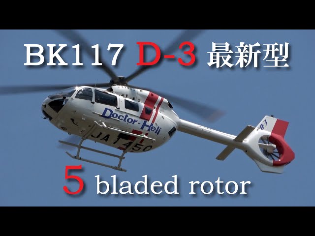 ヘリコプター 【 BK117 最新型 D-3 】H145 / BK117 D-3 国産初号機