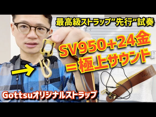 先行試奏) ストラップ変えるだけでこんなに音が変わる⁉︎嘘のような