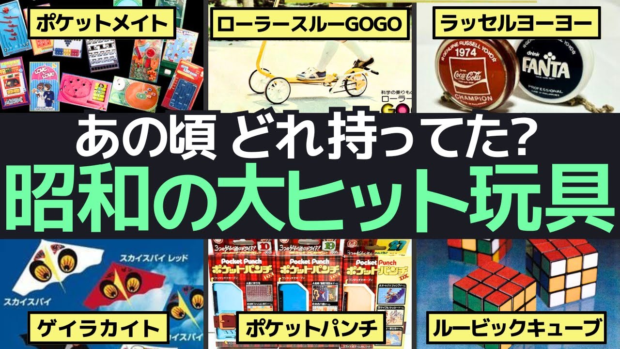 昭和の大ヒットおもちゃ再発見！1970～80年代の懐かしい玩具大全 - YouTube