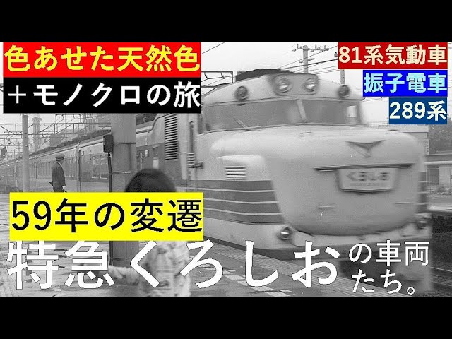 特急くろしおの車両たち - YouTube
